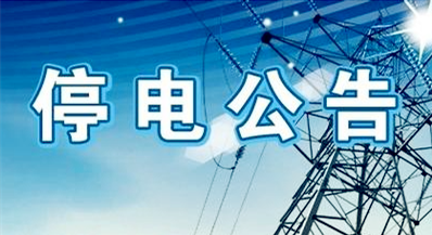 9月1号到7号，鞍山这些地方将停电！快看影响到你家吗？-湖北恒基腾达商品混凝土有限公司