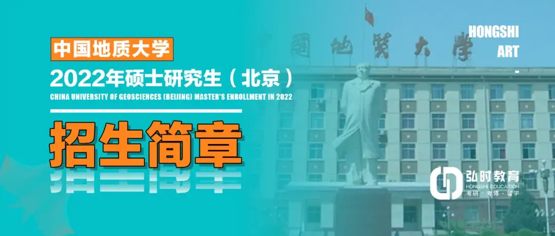 【推荐】中国地质大学（北京）2022年硕士研究生招生简章-宏时基金