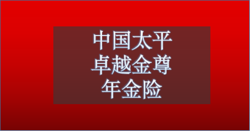 （全面测评）中国太平卓越金尊年金险怎么样？值得买吗？-太平人寿金账户利率是多少