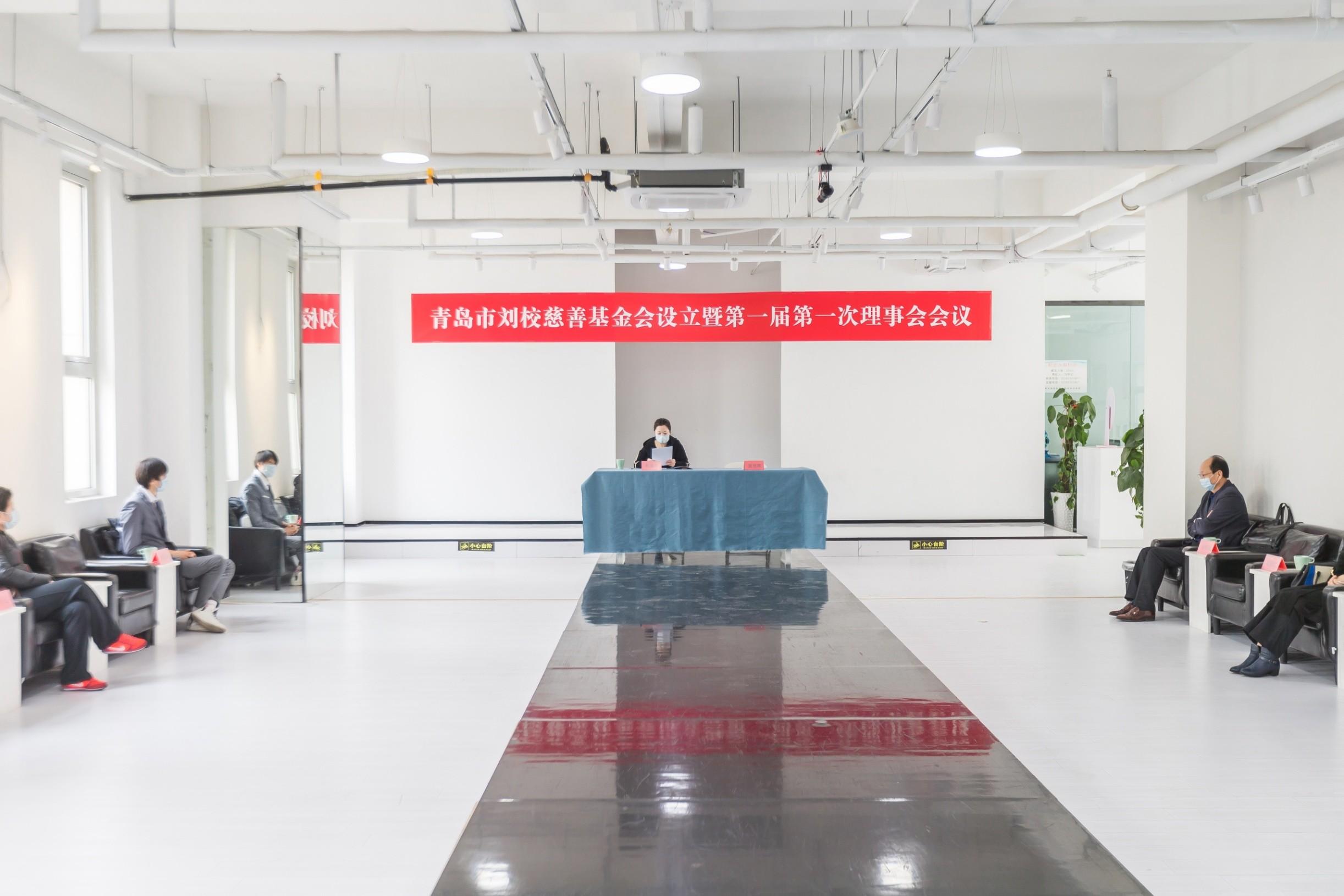 【推荐】刘校慈善基金会设立暨第一届第一次理事会会议-慈善基金章程