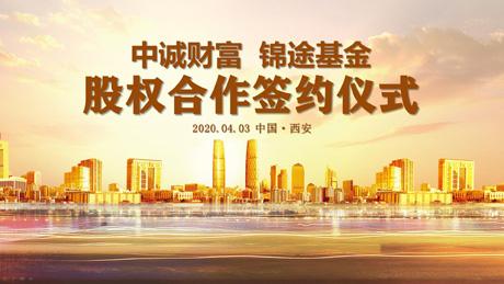 强强联合共谱新篇——中诚财富新获战略资本入股-中诚永泰基金