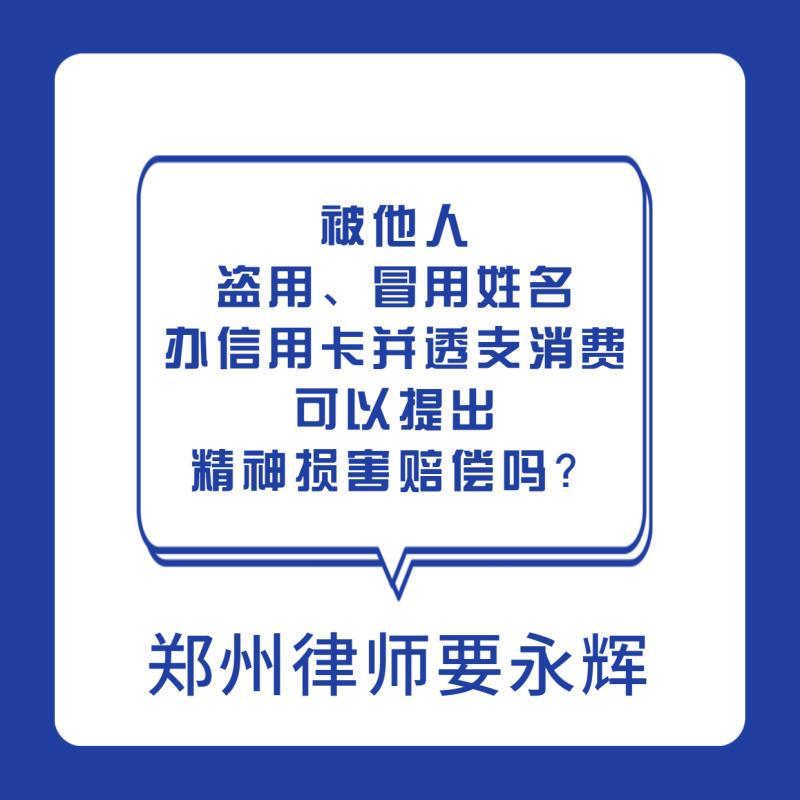 被盗用、冒用姓名办信用卡并透支消费，可以提出精神损害赔偿吗？-银行工作人员盗办信用卡赔偿多少