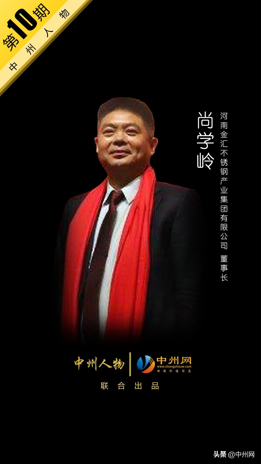 【中州人物第10期】金汇集团董事长——尚学岭-浙江金汇实业有限公司