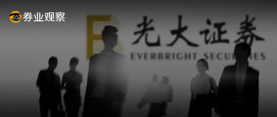 光大证券研究所又现多骨干同时离职，券业为何频现“组团离职”？-光大证券年终奖多少