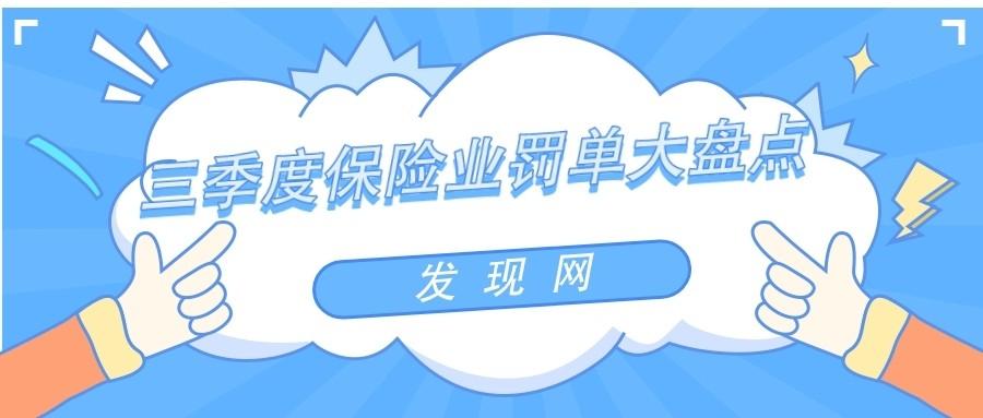 三季度保险罚单盘点：24家人身险公司受罚众安在线收单笔最大罚单-安邦财险黑龙江分公司