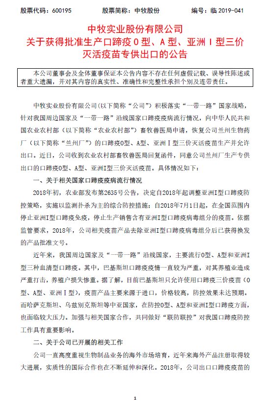 【推荐】中牧股份：获批生产口蹄疫三价灭活疫苗专供出口-中牧股份有限公司疫苗