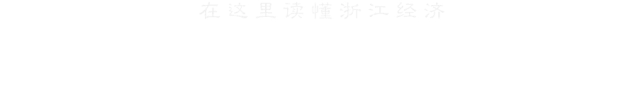 【推荐】十七年来冠军首次易主！宁波企业百强榜究竟发生了什么？-宁波雅戈尔科技有限公司