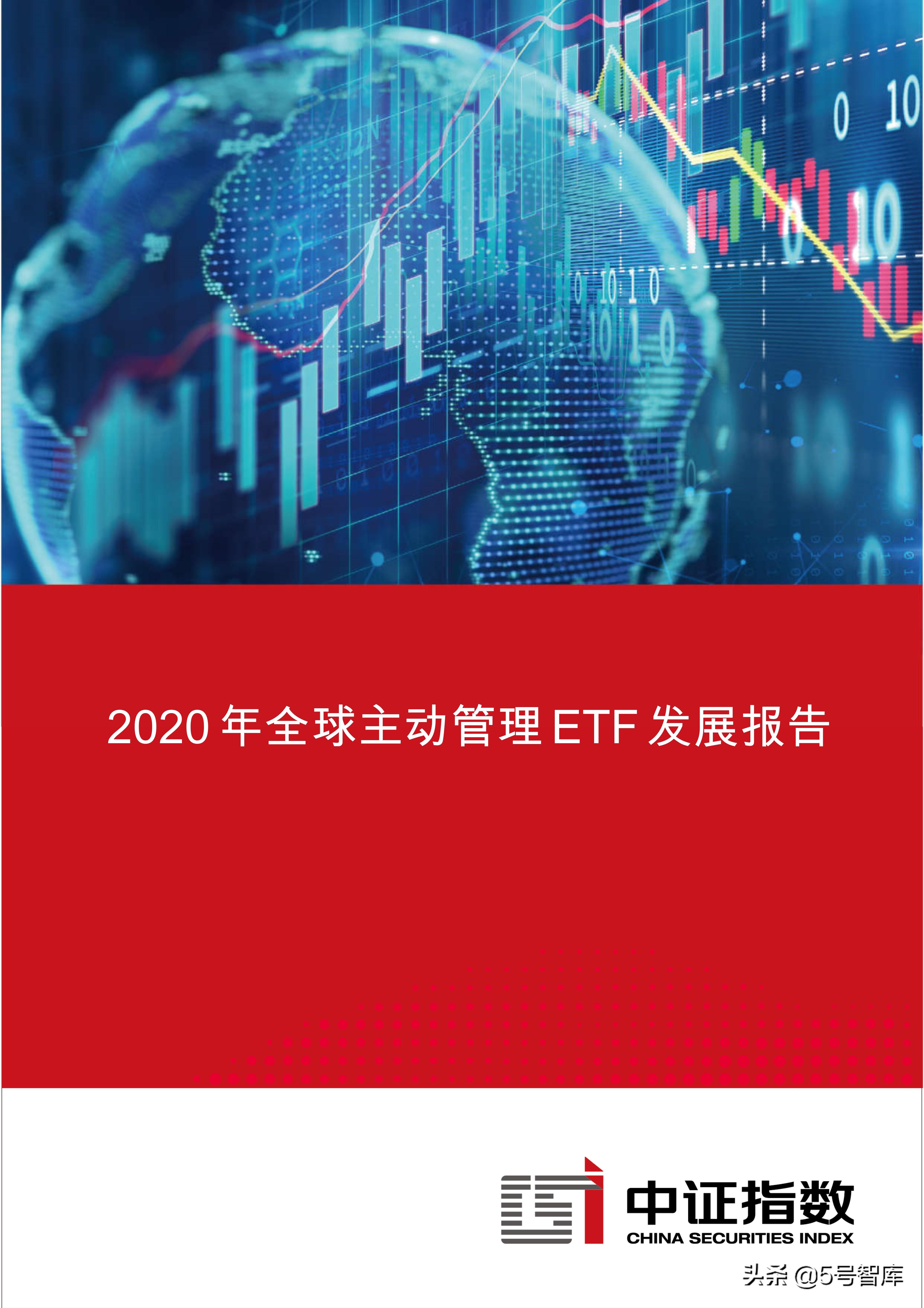 【推荐】中证指数-2020年全球主动管理ETF发展报告-中证指数有限公司网站查询