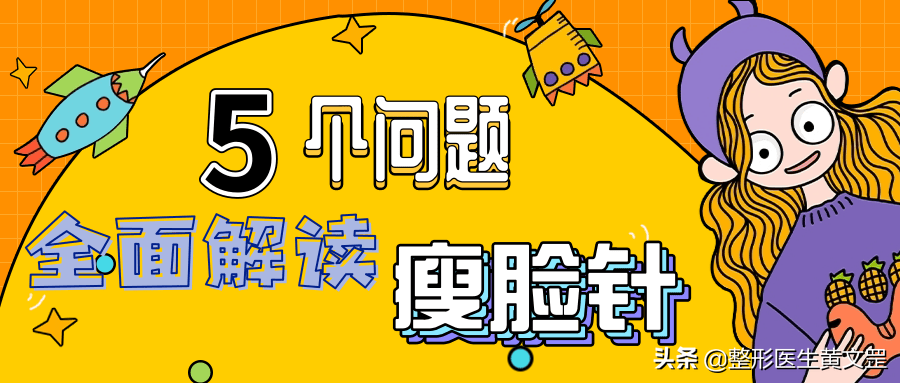 5个问题，帮你全面解读瘦脸针-打瘦脸针如何避免打到神经