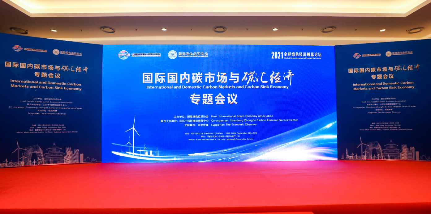 “碳市场与碳汇经济”成2021年服贸会热度专题-桥梁基金会