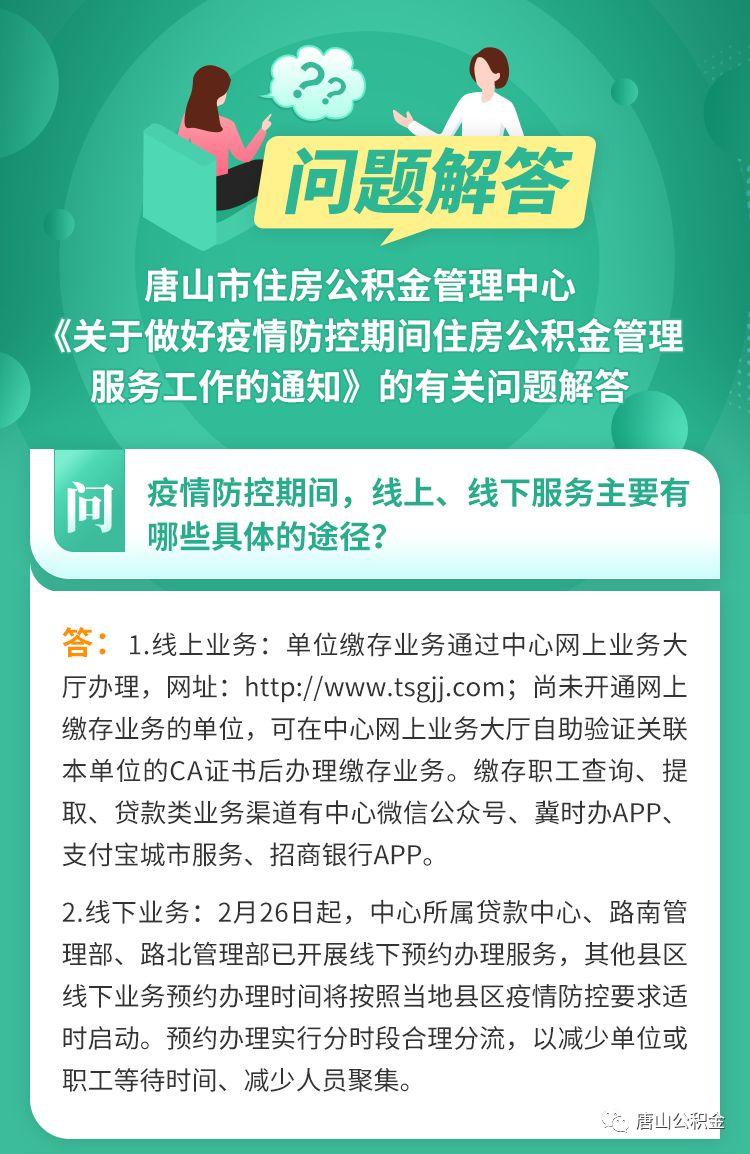 《关于做好疫情防控期间住房公积金管理服务保障工作的通知》的有关问题解答-冀东的公积金是多少