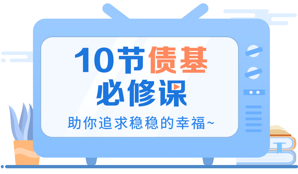 【推荐】债基第10课丨追求稳健投资，选债基or银行理财产品？-基金和货币基金的区别