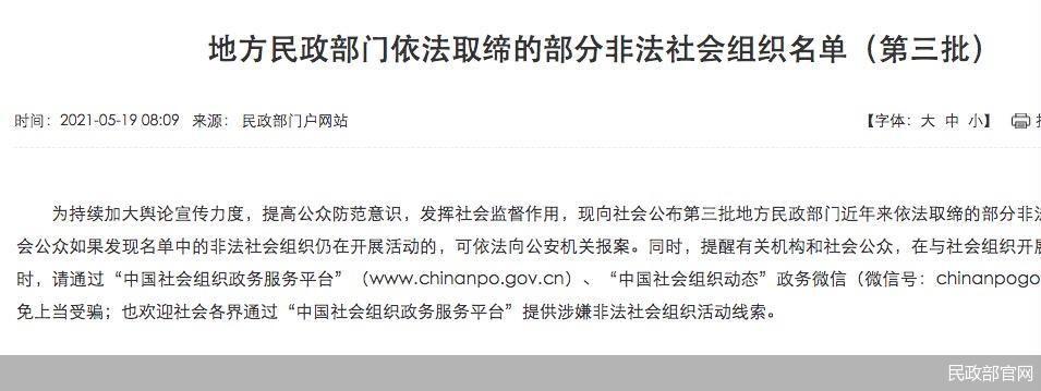 被民政部取缔的70家非法社会组织，到底什么来头-和谐基金会