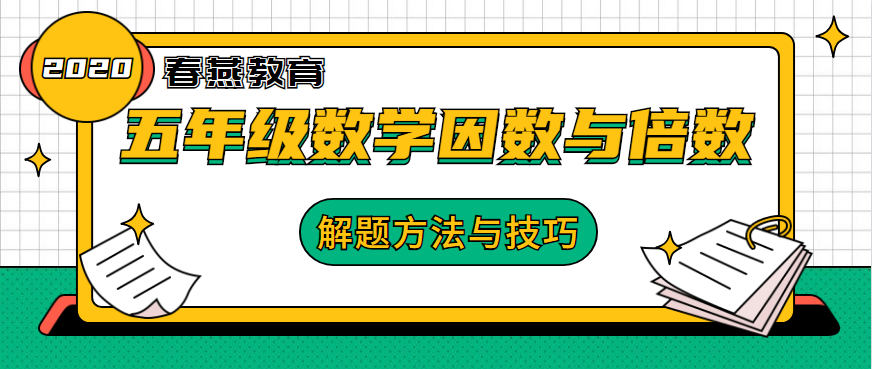 五年级数学因数与倍数知识点汇总与解题方法技巧-29和97的相同因数是多少