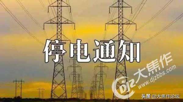 「提醒」焦作这些地方要停电-河南中原活塞股份有限公司招聘