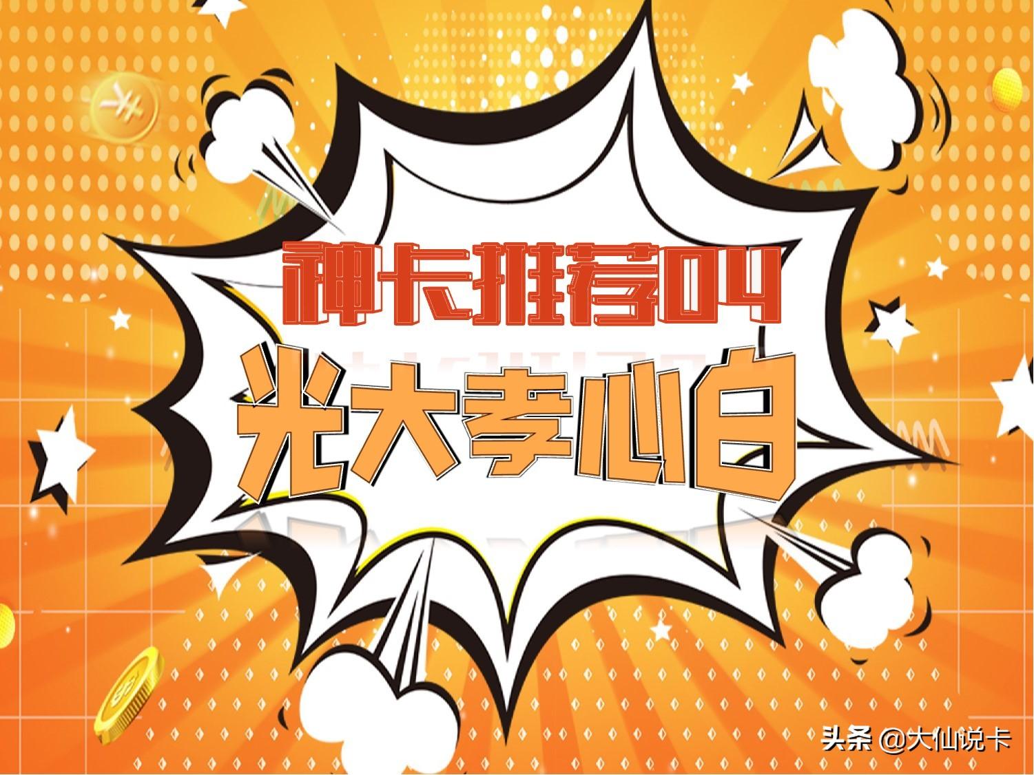 「神卡推荐」04：光大银行卓越孝心白金卡-光大白金卡可以透支多少