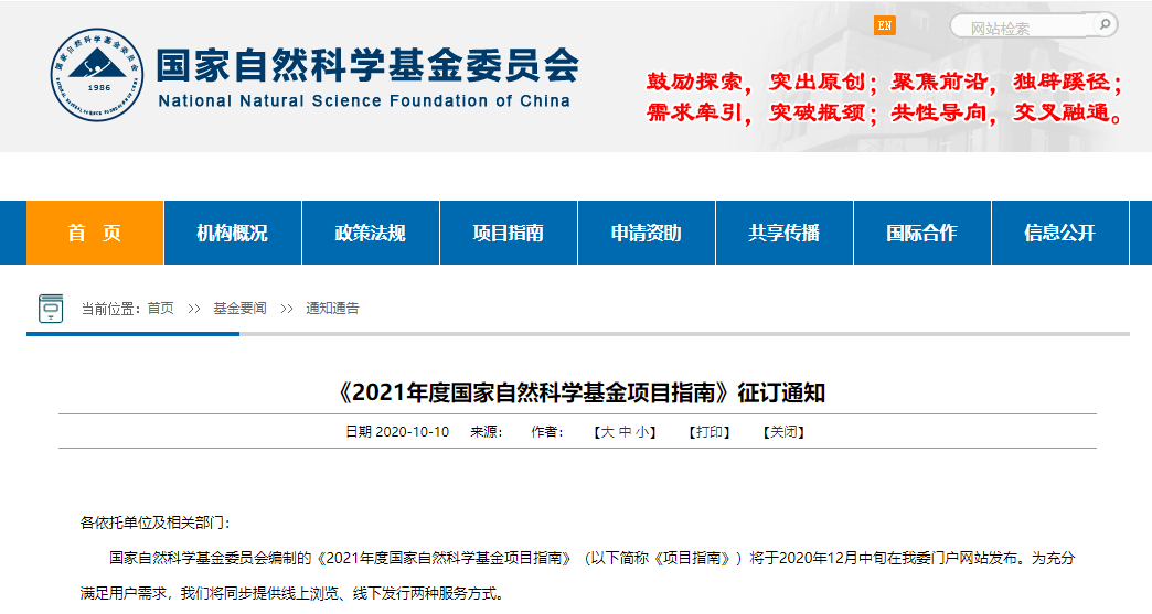 《2021年度国家自然科学基金项目指南》拟12月中旬发布-国家自然科学基金指南