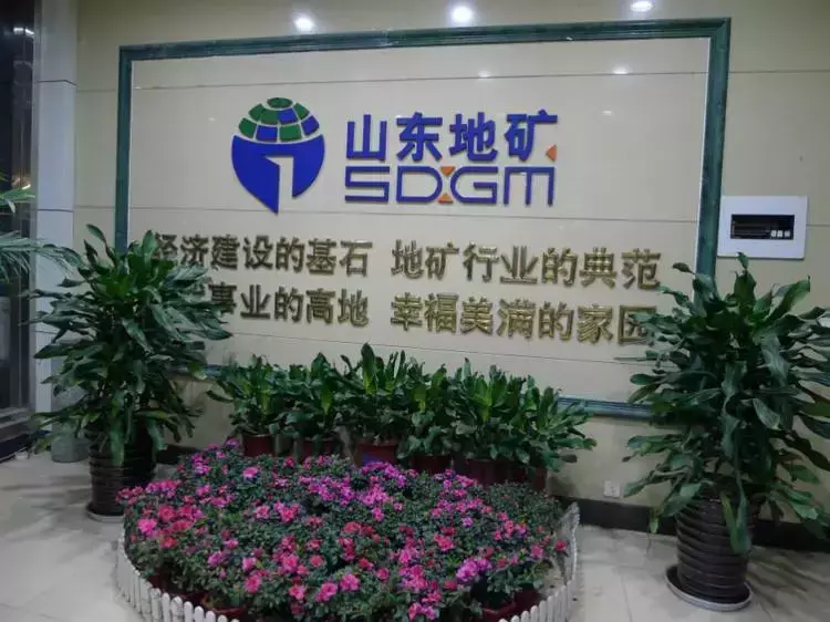 山东地矿集团怎么了？地勘单位转企后活下去那么难？-山东地矿国际投资有限公司