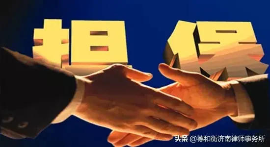 「德和衡律师视点」担保人作为被告的应诉策略-入平安保险公司找担保人