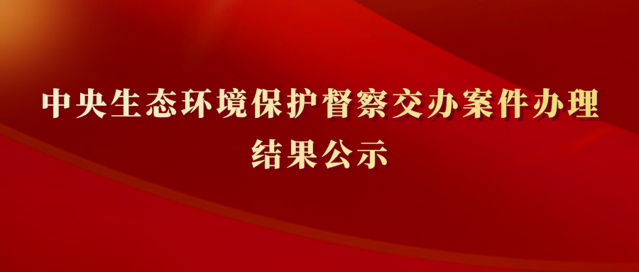 【推荐】中央生态环境保护督察交办案件办理结果公示（第五批）-河南巩电热力公司
