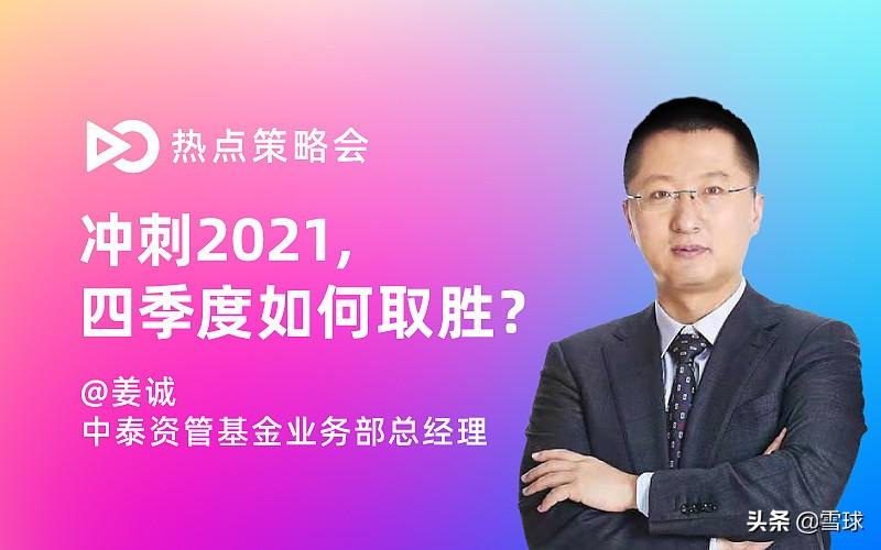 「文字回顾」姜诚：冲刺2021，四季度如何取胜？-姜诚基金经理