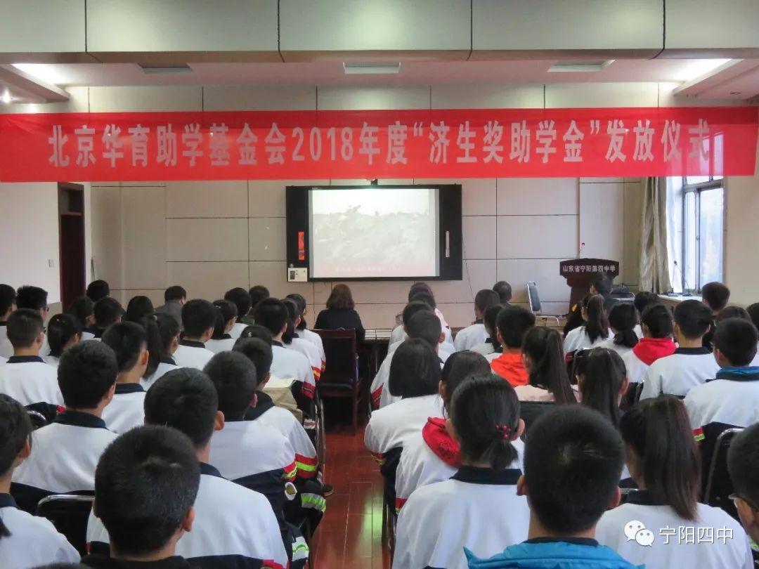 「新闻」宁阳四中30名学子喜获“济生奖助学金”-北京华育助学基金会