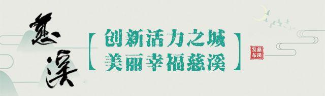 慈溪这两个镇新一轮“三年行动计划”过审！接下去这样发展……-观海卫拆迁赔多少