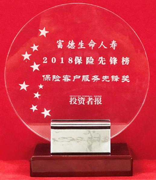 让保险服务更有温度富德生命人寿获“保险客户服务先锋奖”-某人寿保险公司业务流程再造