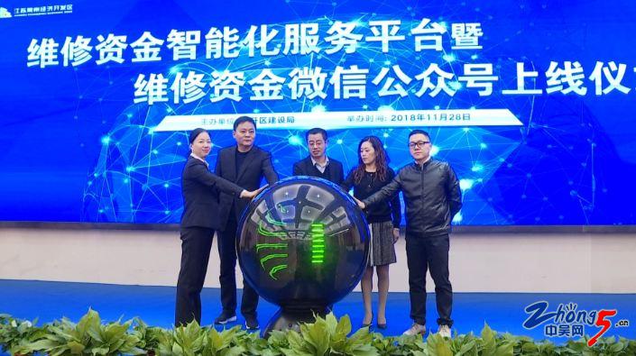 常州市首个住宅专项维修资金智能化服务平台在经开区上线-常州房屋维修基金