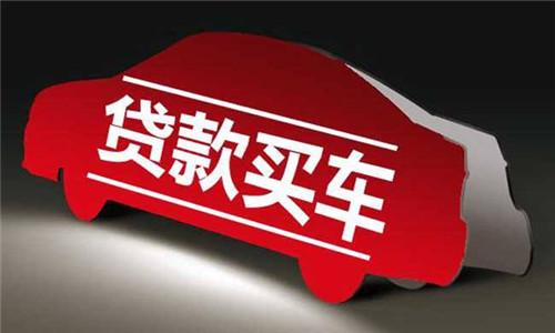 2018汽车贷款平台有哪些？需要什么条件？车贷利息多少？-易车车主贷费率多少
