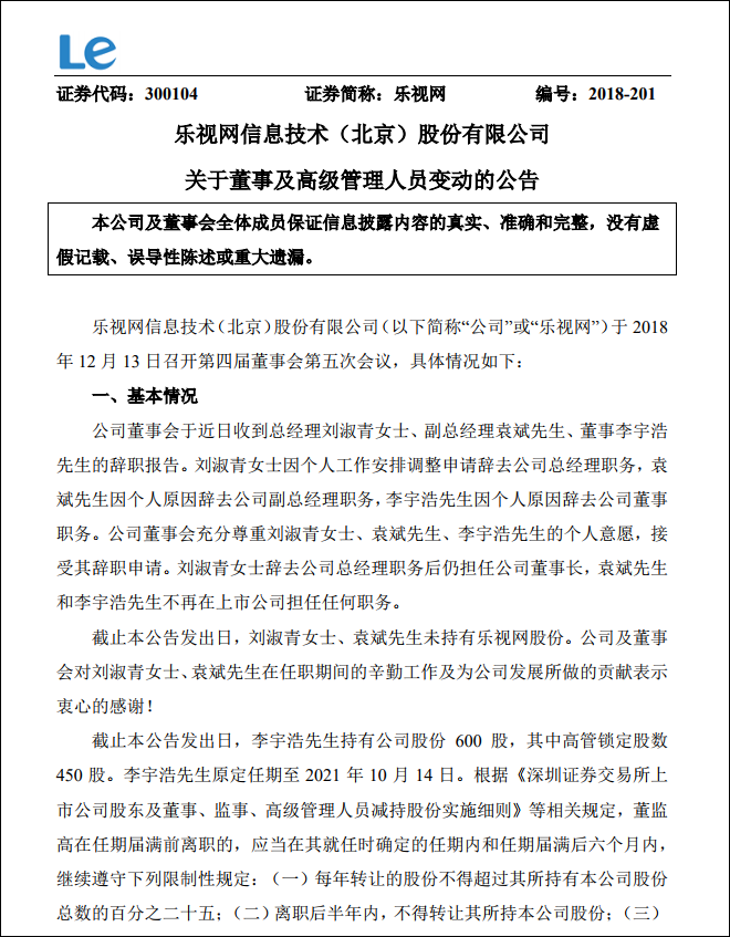 【推荐】乐视网总经理刘淑青副总经理袁斌董事李宇浩辞职乐视有多少副总