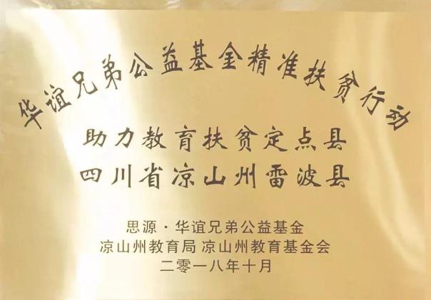 【推荐】华谊兄弟公益基金于大凉山地区确立首个“助力教育扶贫定点县”-同梦基金