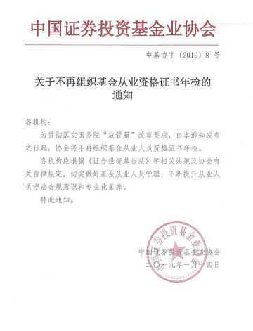 【推荐】中国基金业协会：不再组织基金从业人员资格证书年检-基金从业资格年检