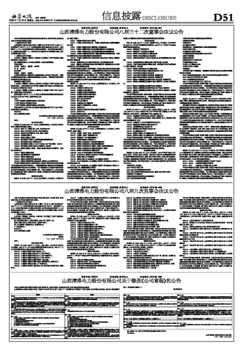 山西漳泽电力股份有限公司八届三十二次董事会决议公告-中电投华北分公司领导