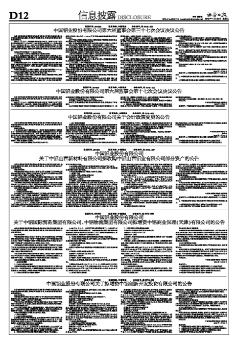 【推荐】中国铝业股份有限公司关于中铝国际贸易集团有限公司、中铝物流集团有限公司拟增资中铝商业保理（天津）有限公司的公告-中铝物流集团有限公司