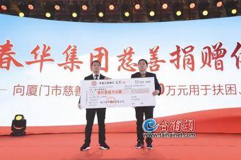 春华集团再捐1100万巨资厦门市慈善总会用于扶贫、济困、助学等公益慈善事业-春华基金