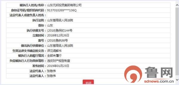 山东元邦投资被省高院列入失信被执行人因违反财产报告制度-元邦基金