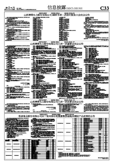 山西漳泽电力股份有限公司九届一次董事会决议公告-中电投华北分公司领导