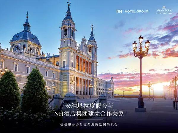 安纳塔拉度假会合作NH酒店集团，提供更多欧洲旅游目的地-nh酒店公司