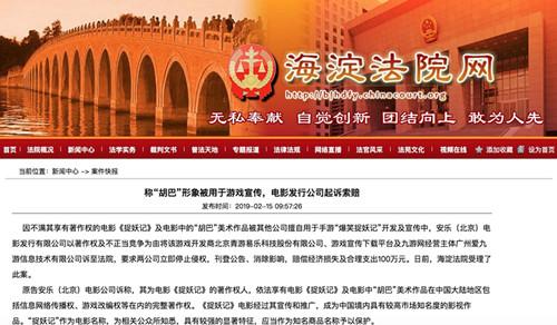 《捉妖记》发行公司称胡巴形象被擅自用于游戏宣传索赔100万元-北京青游易乐科技有限公司官网