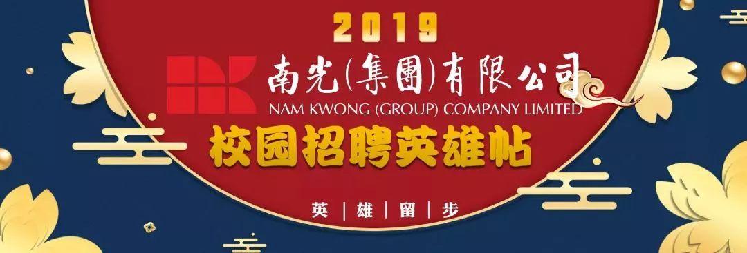 「校招来了」南光集团2019年校园招聘启动！-广东恒丰投资集团有限公司招聘