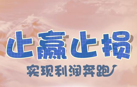 炒股如何设置止盈点和止损点——上设30%止盈，下设10%止损，看懂就是高手！-股票止损位是多少