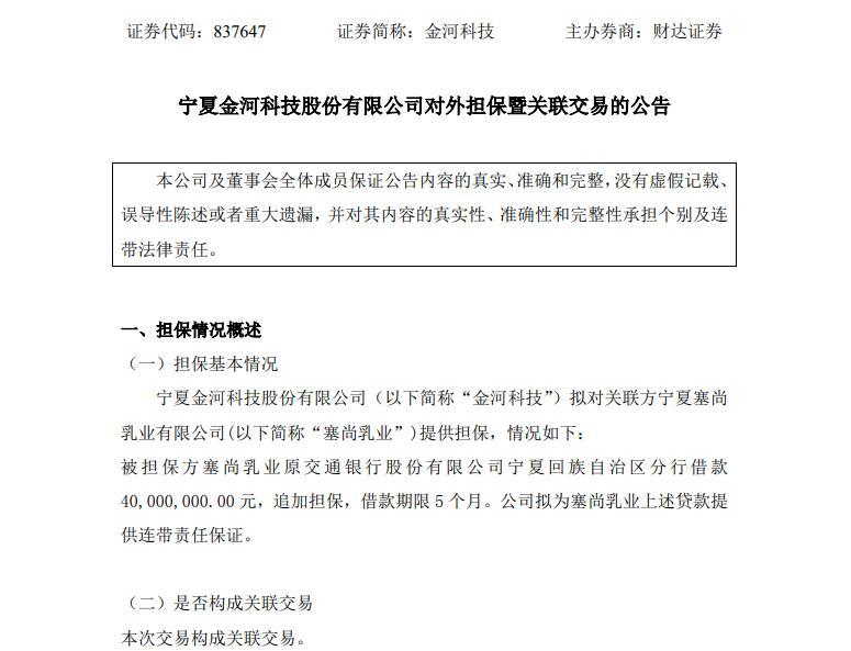 【推荐】2个月7笔，新三板乳企金河科技担保金额过亿被指风险高-新三板上市担保公司
