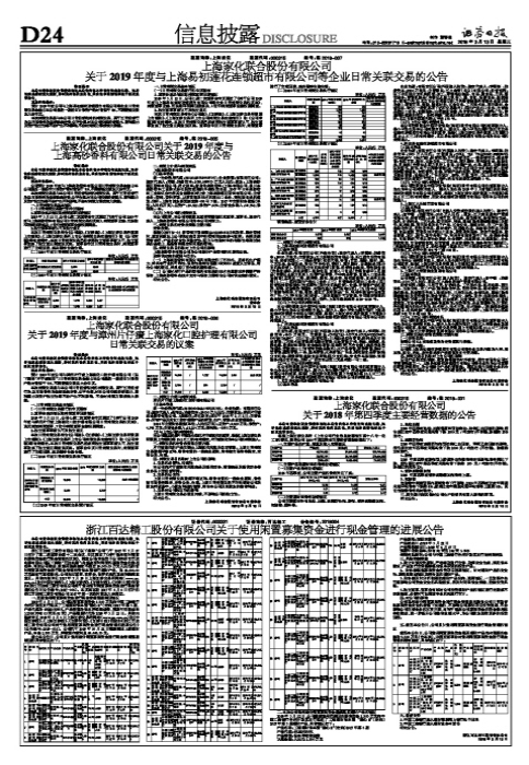 上海家化联合股份有限公司关于2018年第四季度主要经营数据的公告-上海家化联合股份有限公司股票