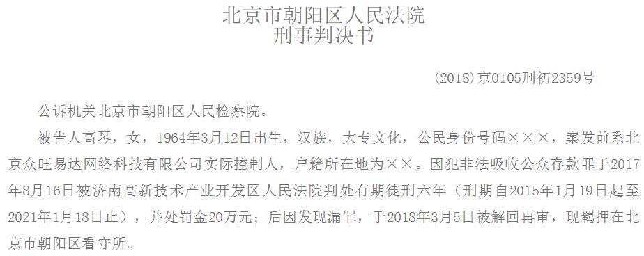 北京P2P“里外贷”非法吸存3亿案宣判：全部资金投资房地产项目，实控人高琴被判刑7年，罚款50万-p2p犯罪会判多少年