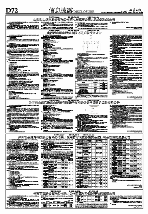 山西西山煤电股份有限公司关联投资公告-万柏林区地气化煤业有限公司