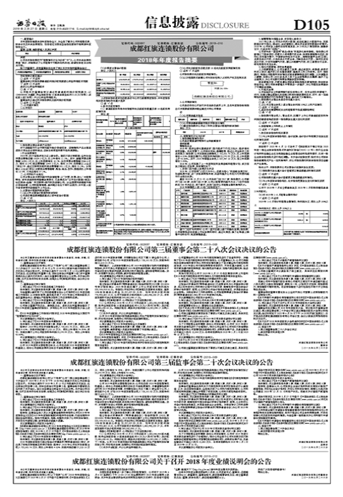 成都红旗连锁股份有限公司2018年年度报告摘要-红旗连锁的公积金交多少