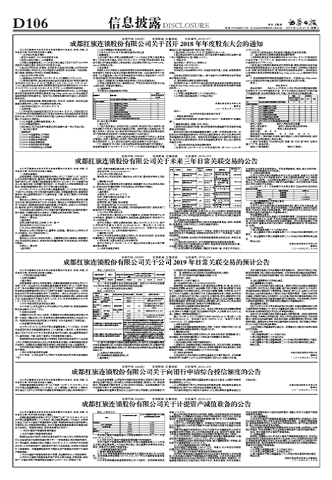 成都红旗连锁股份有限公司关于公司2019年日常关联交易的预计公告-成都红旗连锁股份有限公司地址