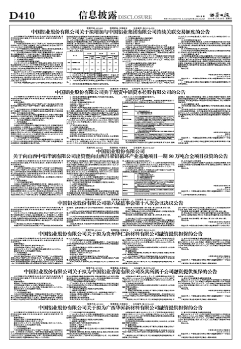 【推荐】中国铝业股份有限公司关于向山西中铝华润有限公司出资暨向山西吕梁铝循环产业基地项目一期50万吨合金项目投资的公告-中铝山西分公司投资项目