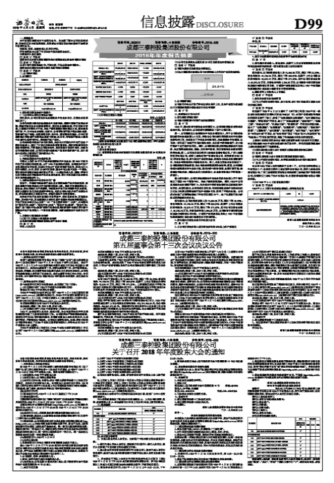 成都三泰控股集团股份有限公司2018年年度报告摘要-三泰电子400电话是多少